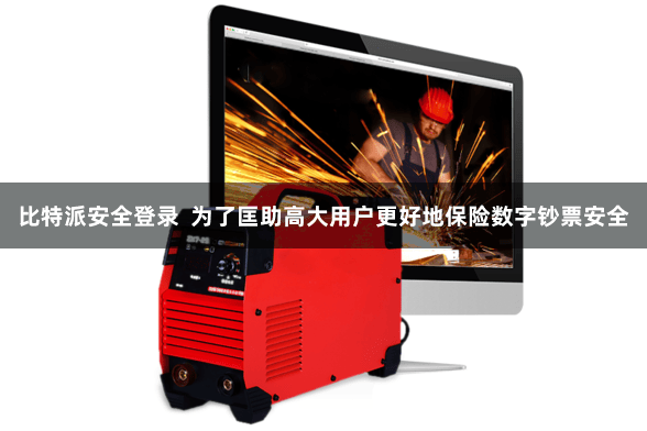 比特派安全登录  为了匡助高大用户更好地保险数字钞票安全