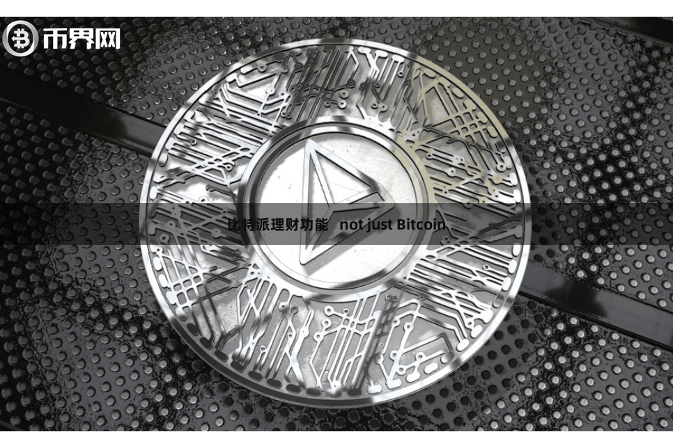 比特派理财功能   not just Bitcoin