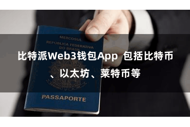 比特派Web3钱包App  包括比特币、以太坊、莱特币等