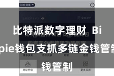 比特派数字理财  Bitpie钱包支抓多链金钱管制