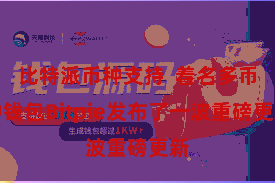 比特派币种支持  着名多币种钱包Bitpie发布了一波重磅更新