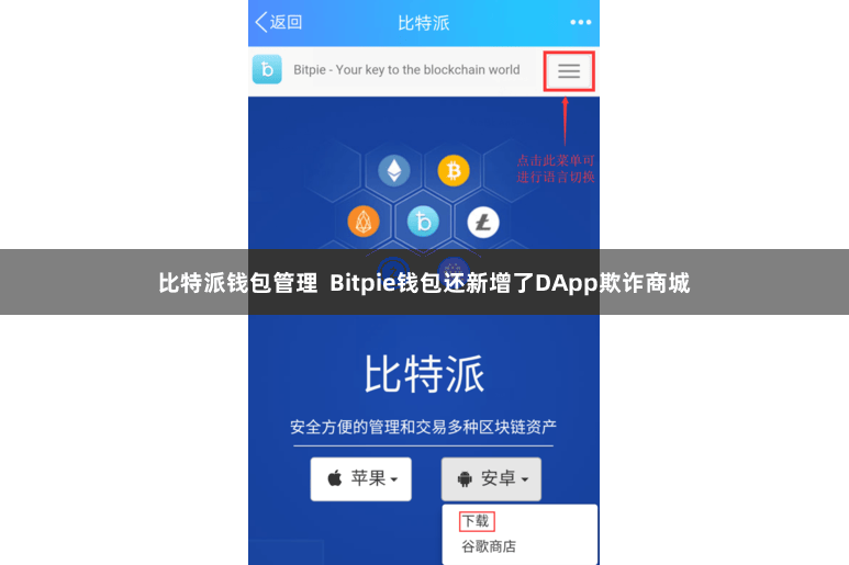 比特派钱包管理  Bitpie钱包还新增了DApp欺诈商城
