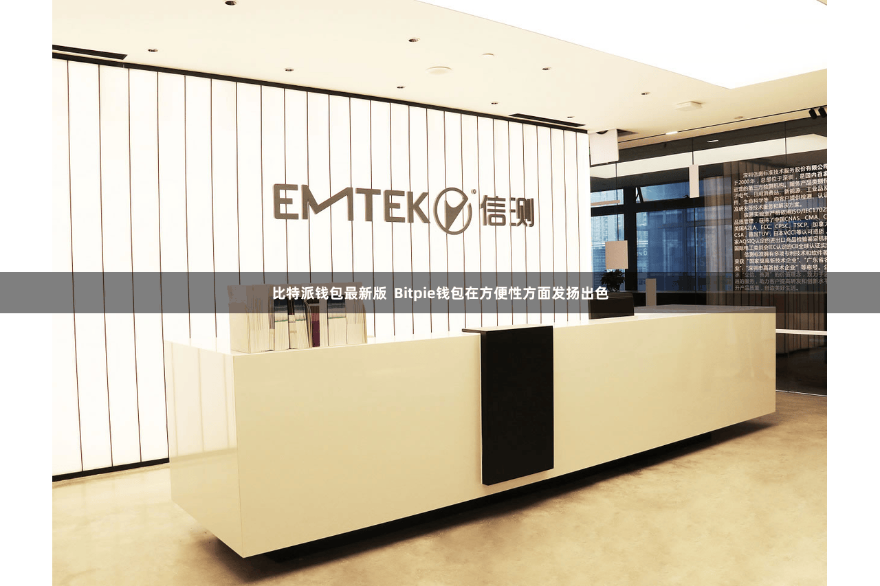 比特派钱包最新版  Bitpie钱包在方便性方面发扬出色