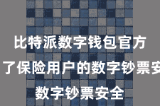 比特派数字钱包官方  为了保险用户的数字钞票安全