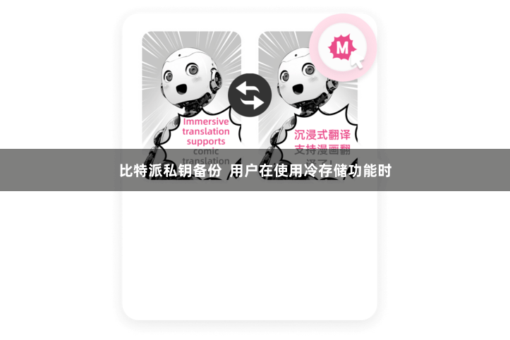 比特派私钥备份  用户在使用冷存储功能时