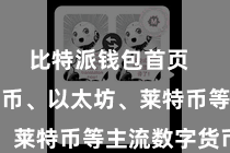 比特派钱包首页  包括比特币、以太坊、莱特币等主流数字货币