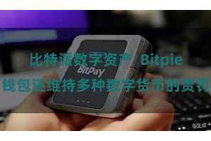 比特派数字资产  Bitpie钱包还维持多种数字货币的责罚
