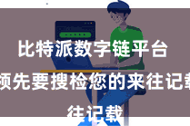 比特派数字链平台  领先要搜检您的来往记载