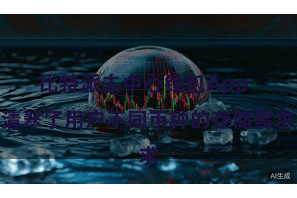 比特派去中心钱包App  清翠了用户不同币种的存储需求