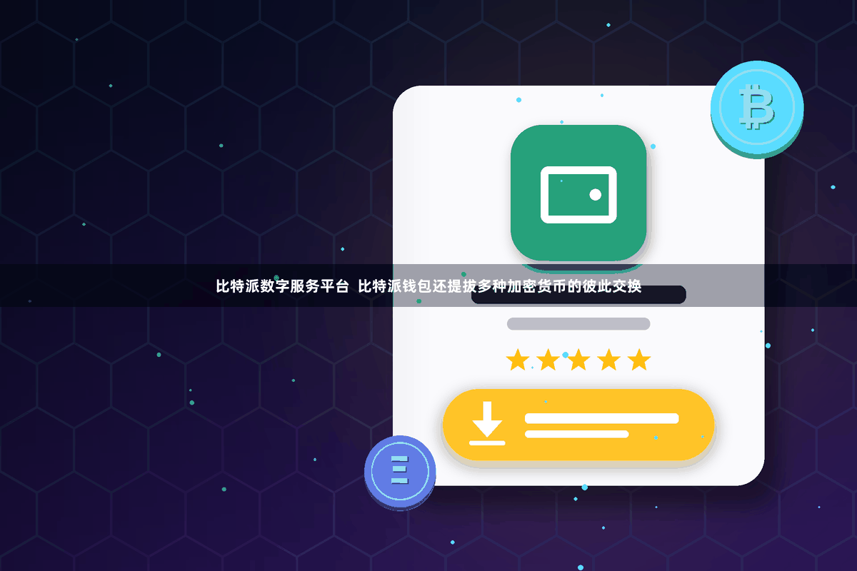 比特派数字服务平台 比特派钱包还提拔多种加密货币的彼此交换