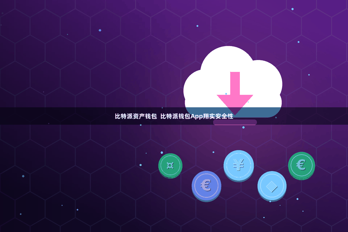比特派资产钱包 比特派钱包App翔实安全性