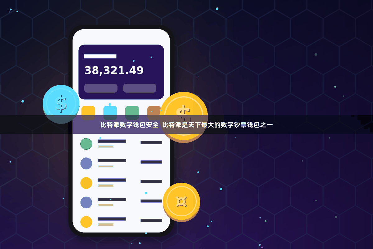 比特派数字钱包安全  比特派是天下最大的数字钞票钱包之一