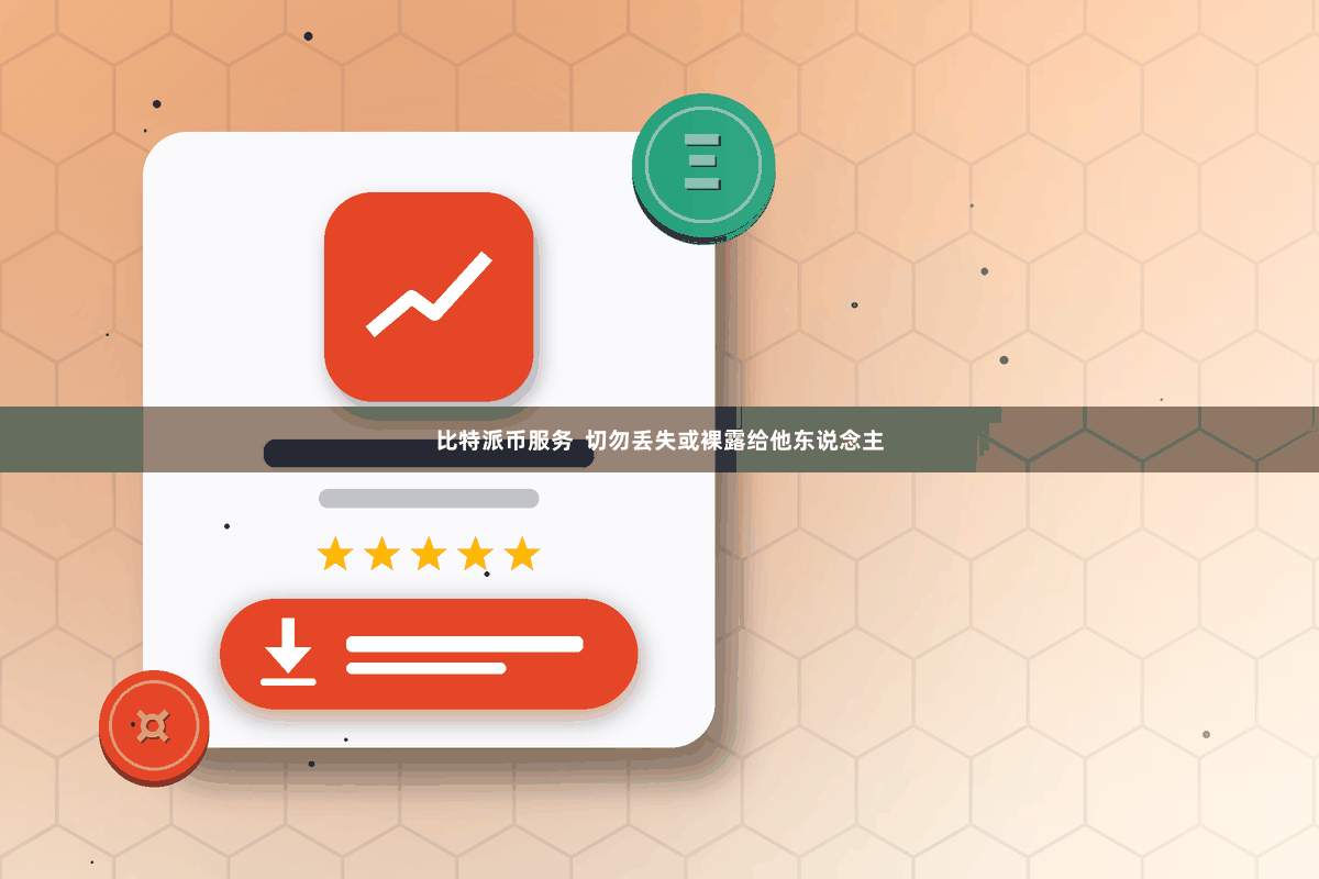 比特派币服务  切勿丢失或裸露给他东说念主