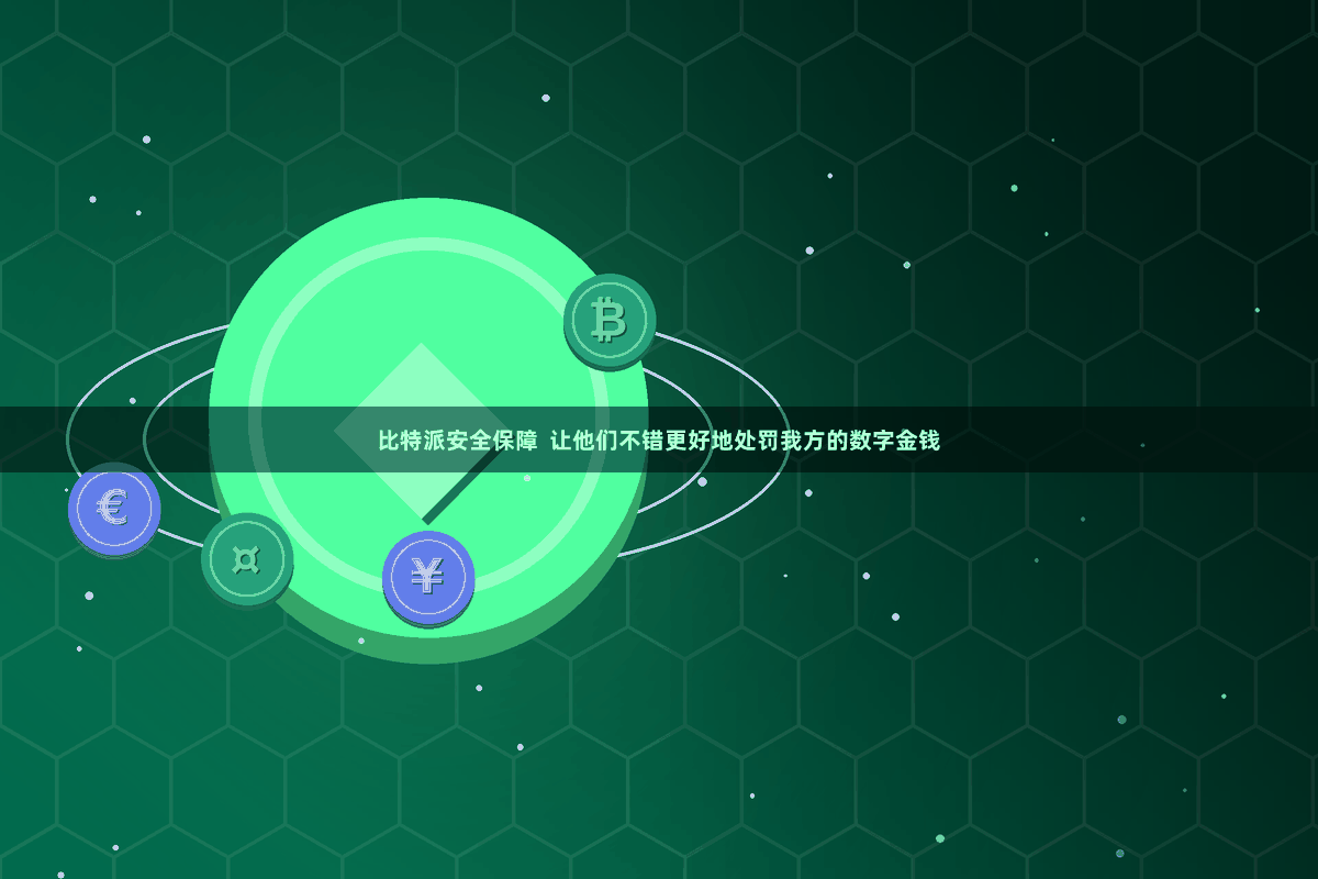 比特派安全保障  让他们不错更好地处罚我方的数字金钱