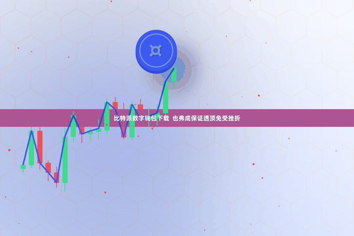 比特派数字钱包下载  也弗成保证透顶免受挫折